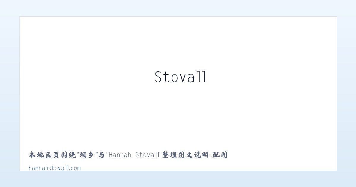 古乡 - Hannah Stovall 主图
