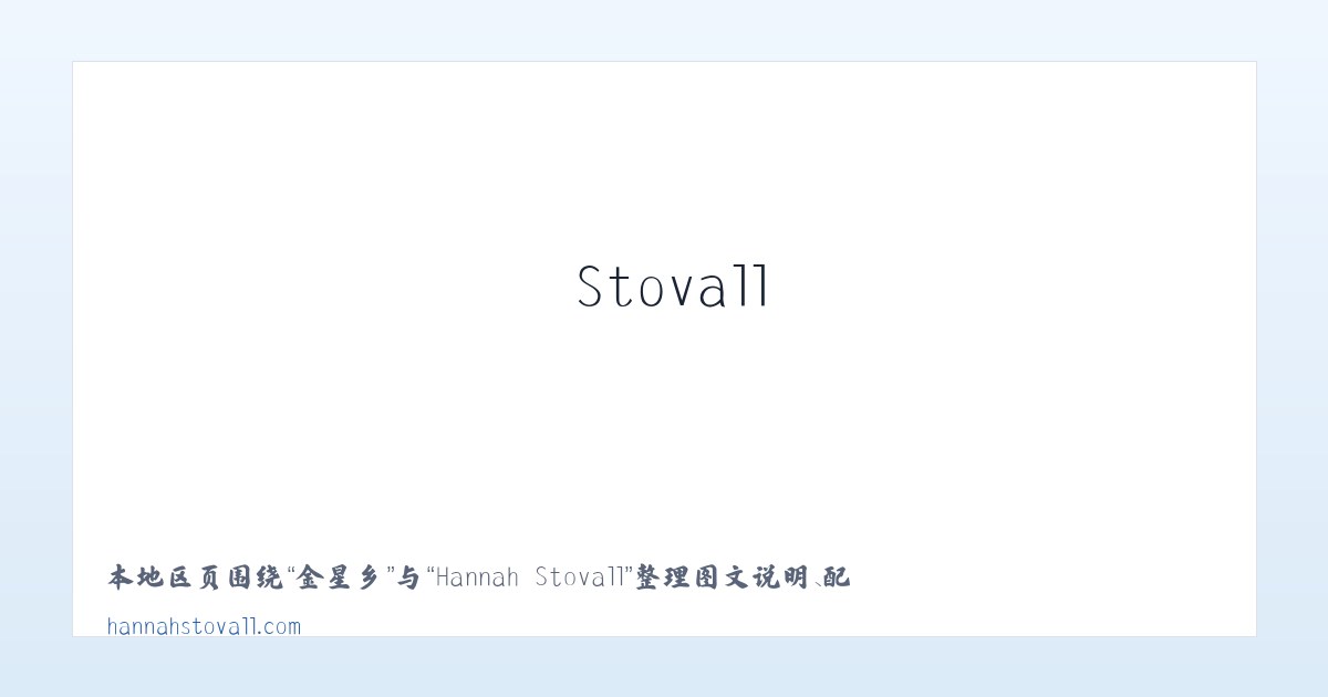 红石镇 - Hannah Stovall 主图