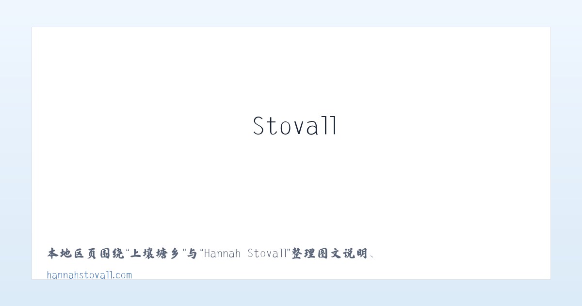 雅河街道 - Hannah Stovall 主图