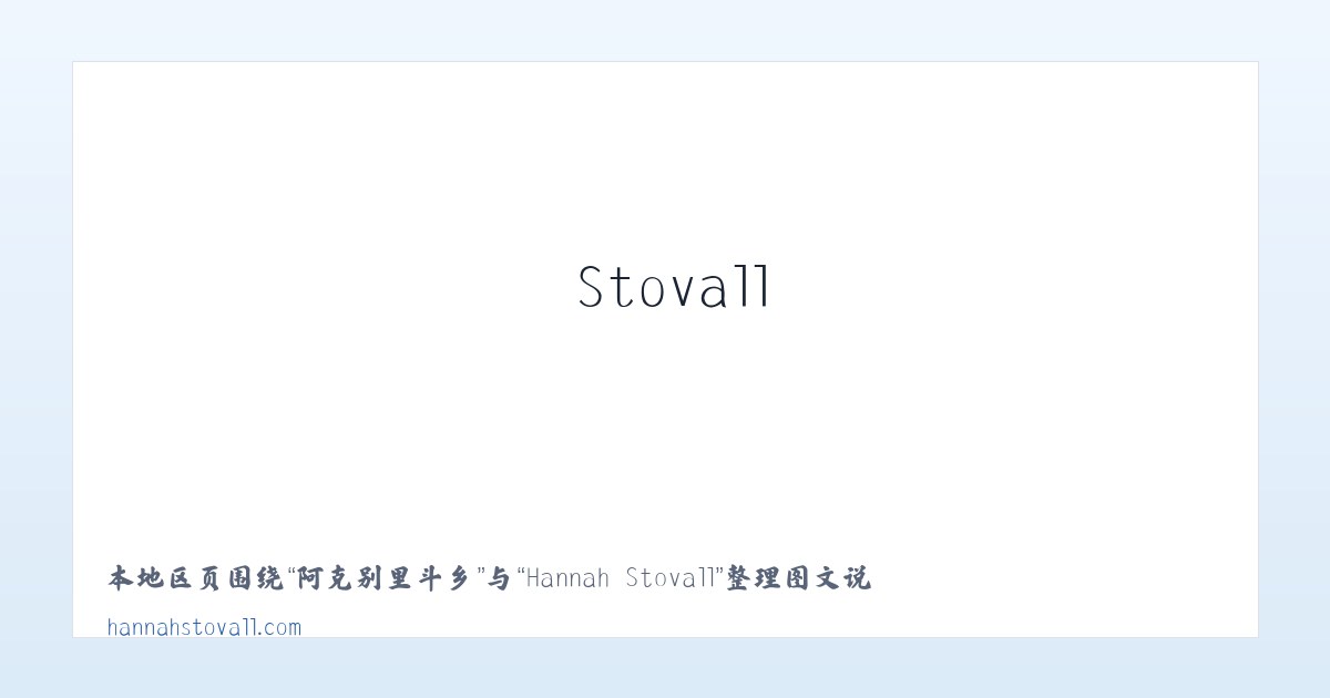 喀拉尕什牧场 - Hannah Stovall 主图