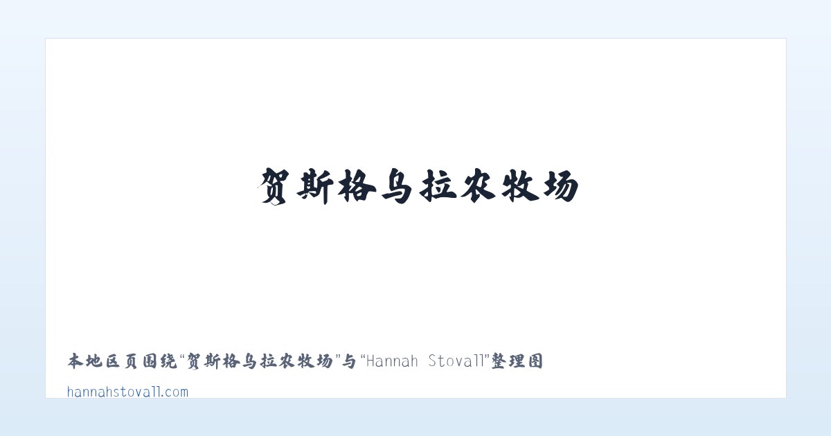热水国营畜牧农场 - Hannah Stovall 主图