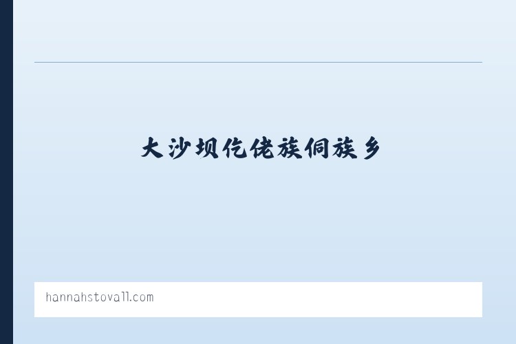 伊克乌图布拉格牧场 - Hannah Stovall 列表图