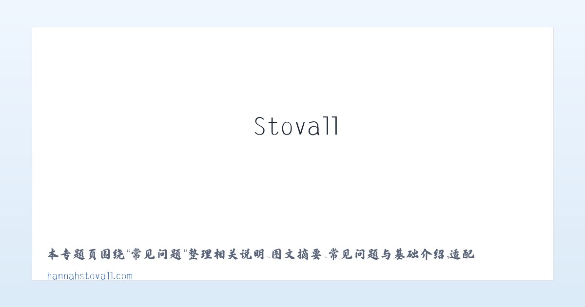 专题内容 - Hannah Stovall 主图